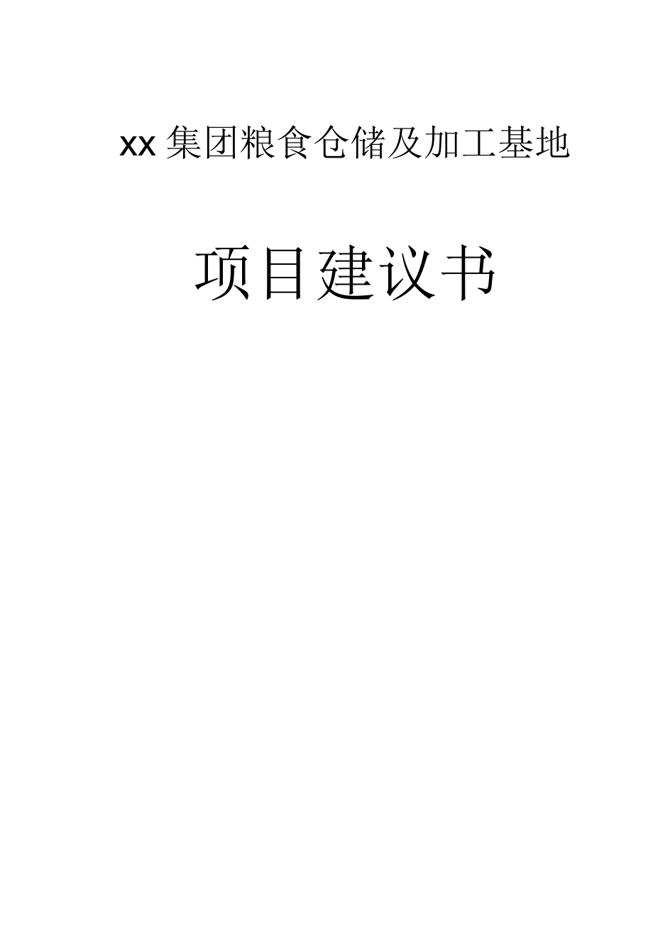 xx集團(tuán)糧食倉(cāng)儲(chǔ)及加工基地可行性研究報(bào)告