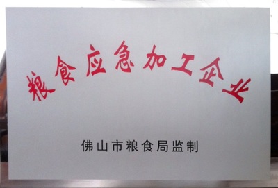 我司被評(píng)為&ldquo;佛山市糧食應(yīng)急加工企業(yè)&rdquo;